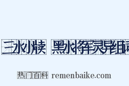 三水小牍·黑水将军灵异组词是什么意思的图片